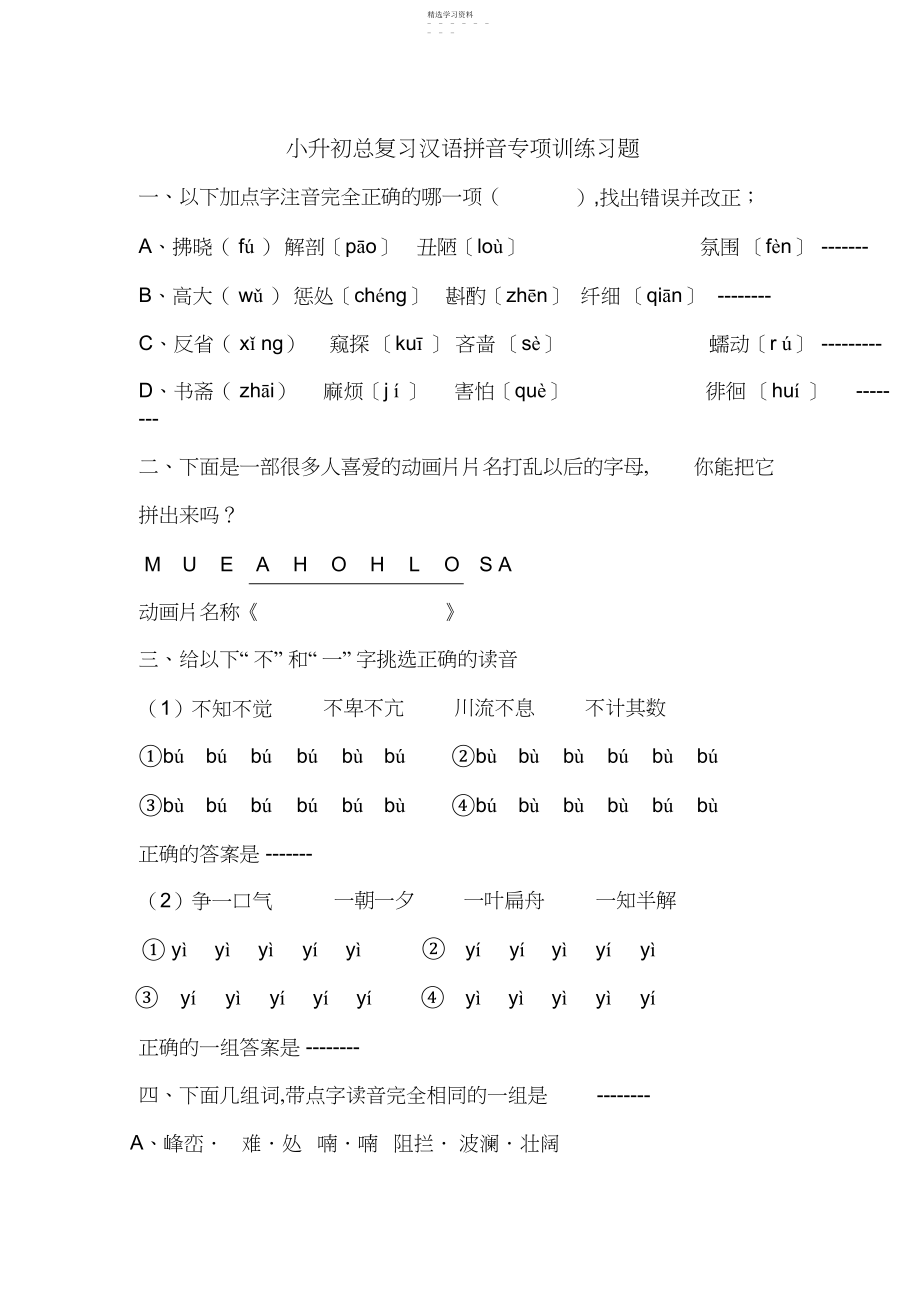 2022年小升初总复习汉语拼音专项训练习题3.docx_第1页