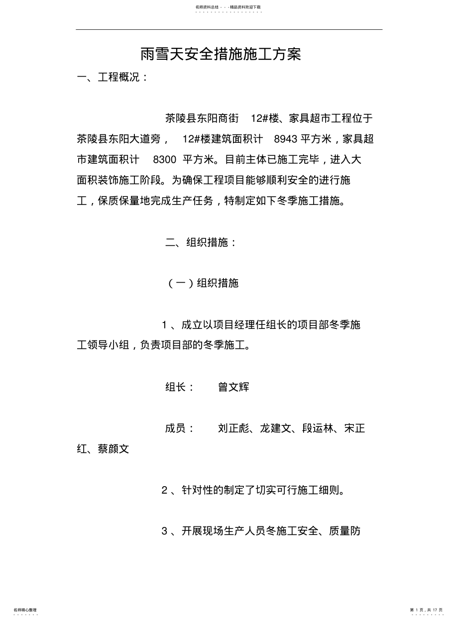 2022年雨雪天安全措施施工方案 .pdf_第1页