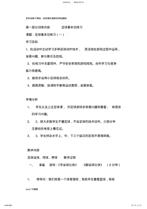 2022年小学足球训练教案一知识讲解 .pdf