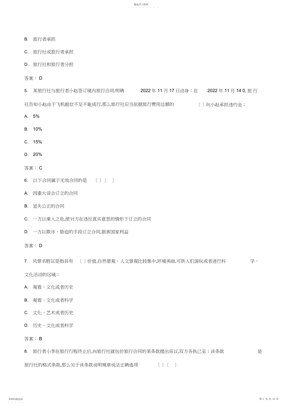 2022年山东省赛导游服务赛项旅游法规题库-.docx_第2页