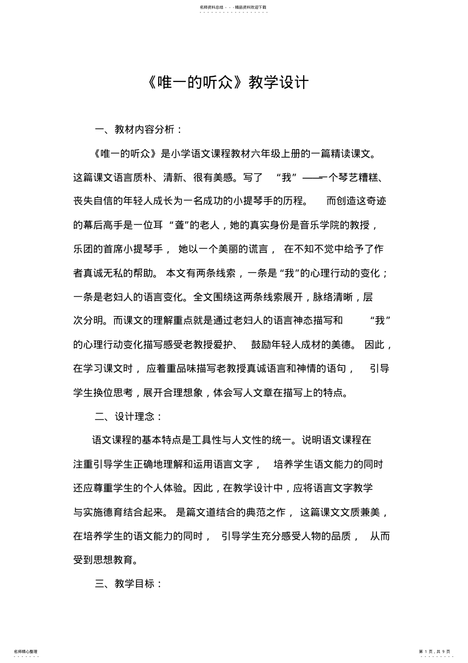 2022年小学语文《唯一的听众》教学设计 .pdf_第1页