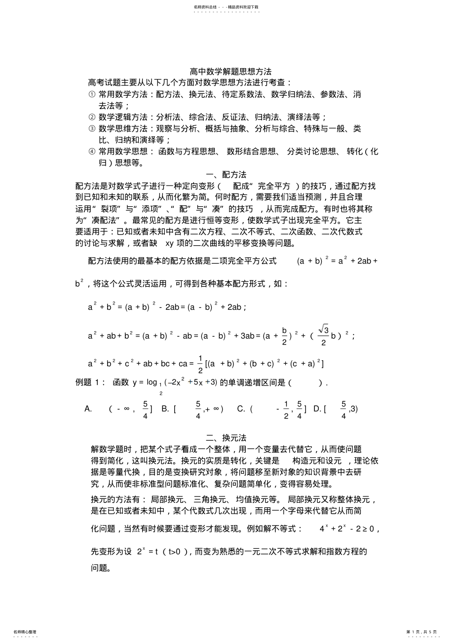 2022年高一数学解题思想方法 .pdf_第1页