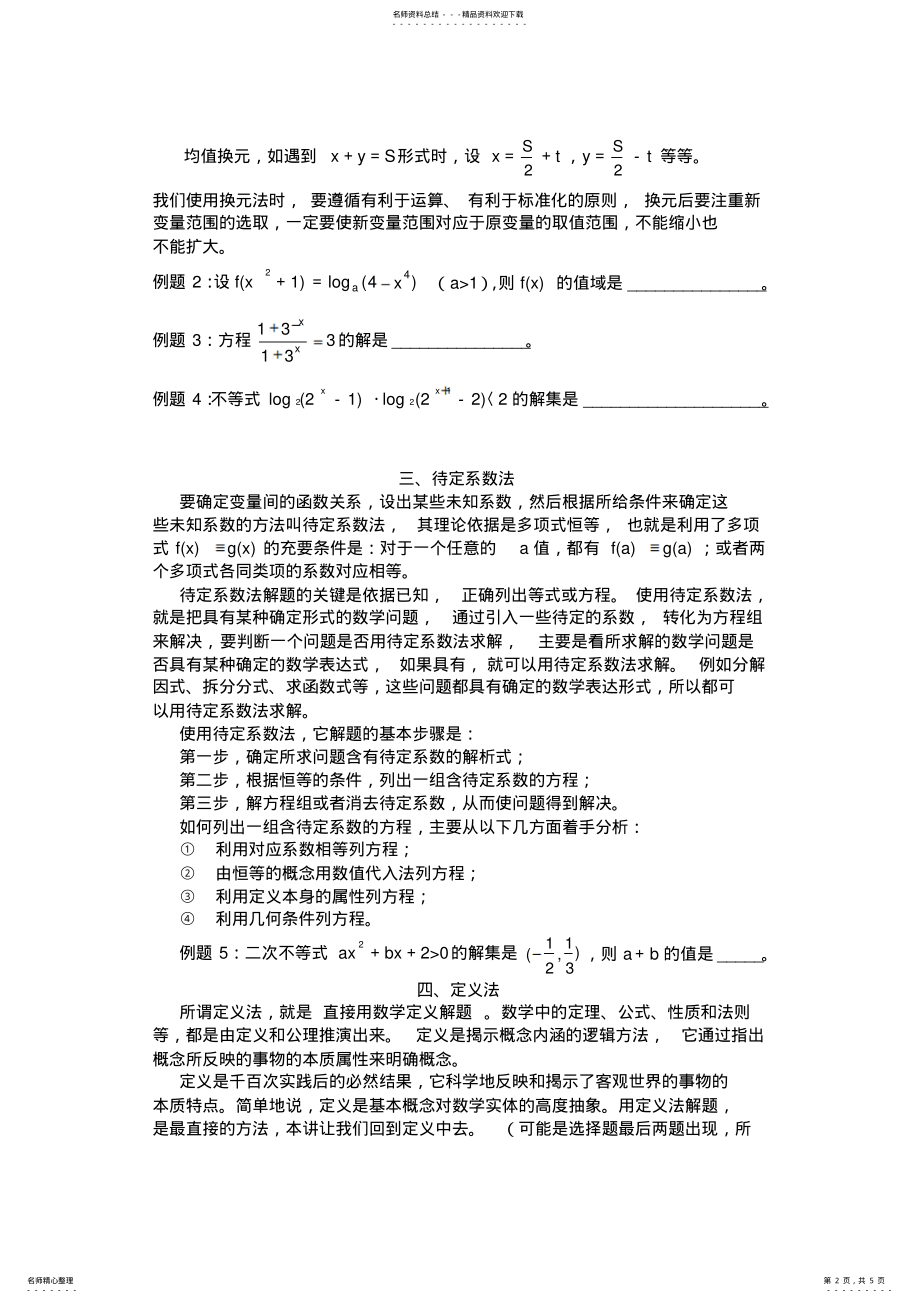 2022年高一数学解题思想方法 .pdf_第2页