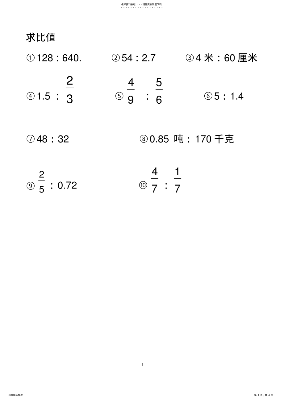 2022年小学六年级化简比求比值计算题 .pdf_第1页