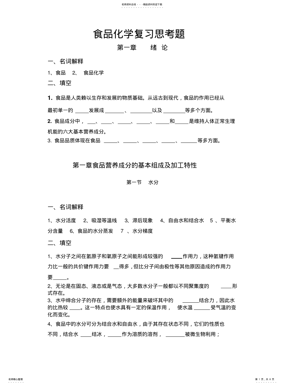 2022年食品化学复习思考题 .pdf_第1页