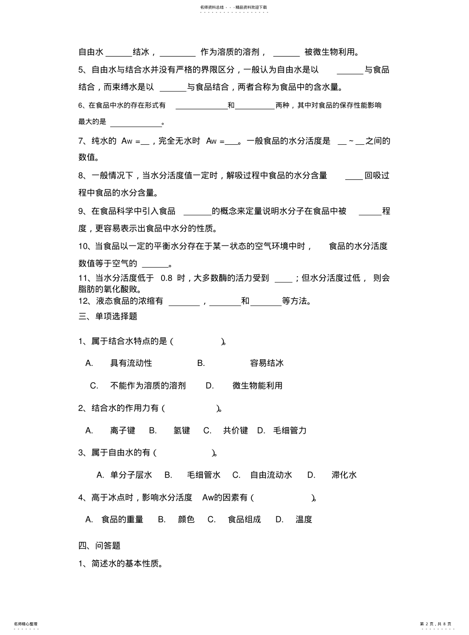 2022年食品化学复习思考题 .pdf_第2页