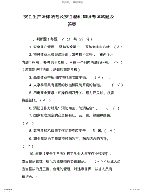 2022年安全生产法律法规及安全基础知识考试试题及答 .pdf