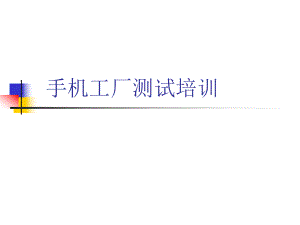 手机工厂测试培训教程ppt课件.ppt