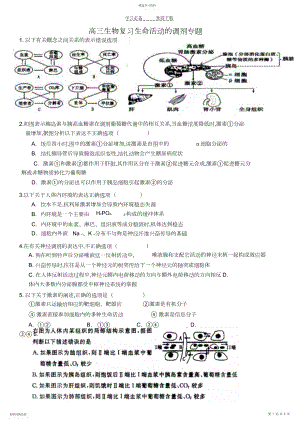 2022年高三生物复习生命活动的调节专题.docx