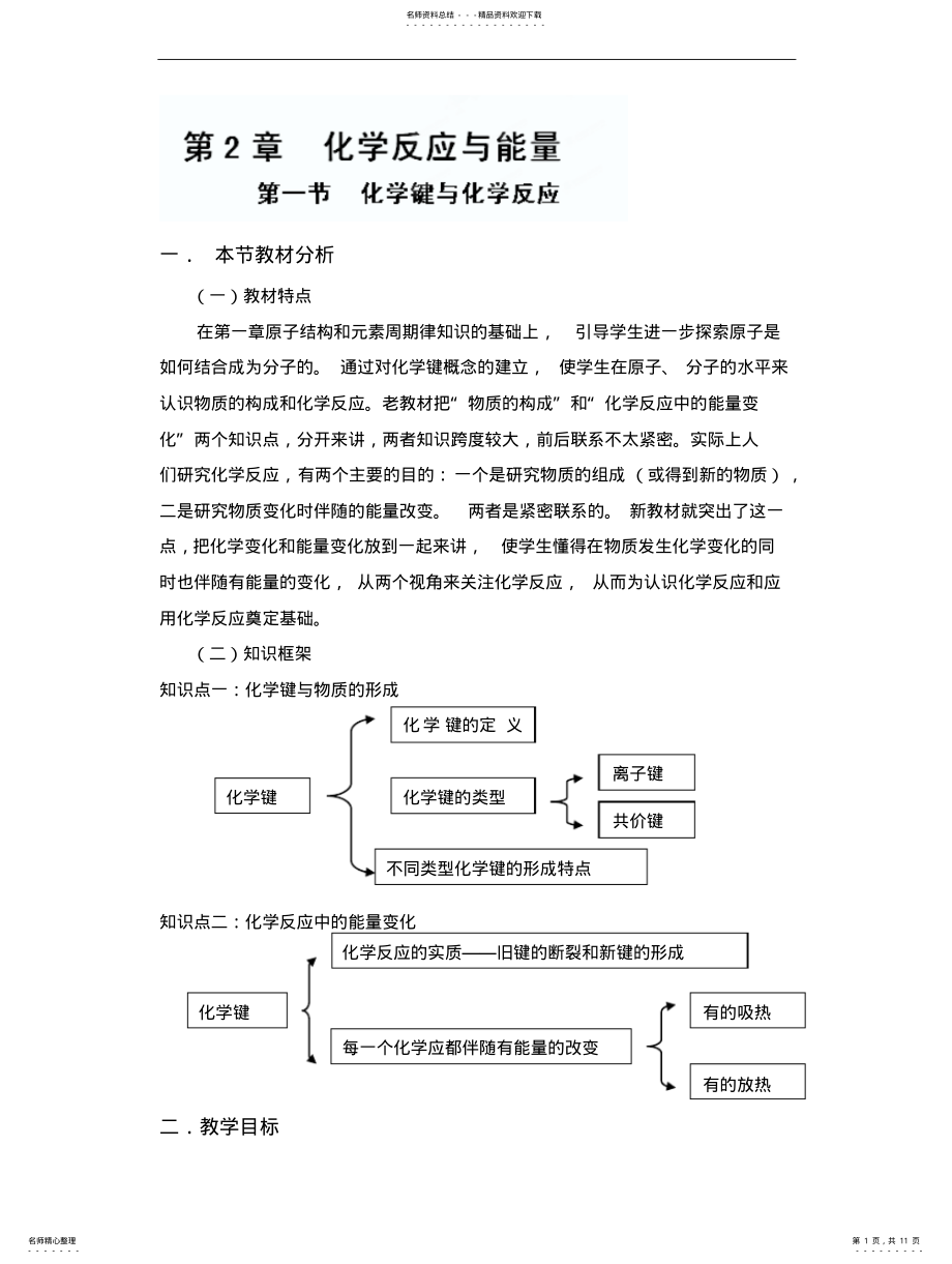 2022年高一化学教案：化学键与化学反应教案新课标鲁教版必修二 .pdf_第1页