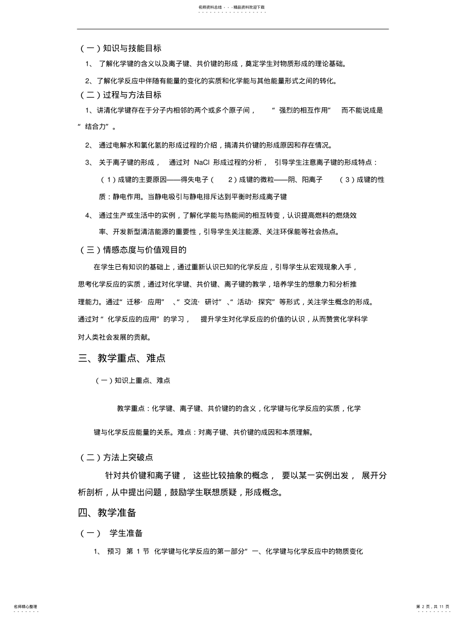 2022年高一化学教案：化学键与化学反应教案新课标鲁教版必修二 .pdf_第2页