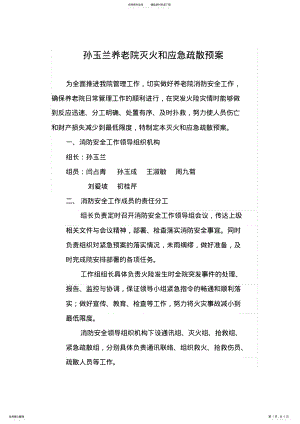 2022年孙玉兰养老院突发事件应急预案 .pdf