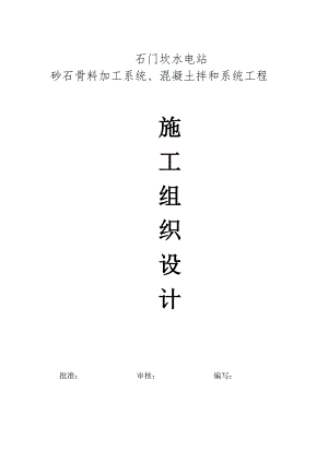 石门坎水电站-砂石骨料加工系统、混凝土拌和系统工程-施工组织设计.doc