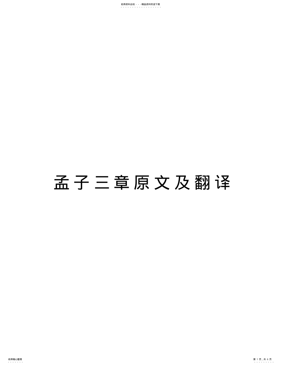 2022年孟子三章原文及翻译教学文案 .pdf_第1页