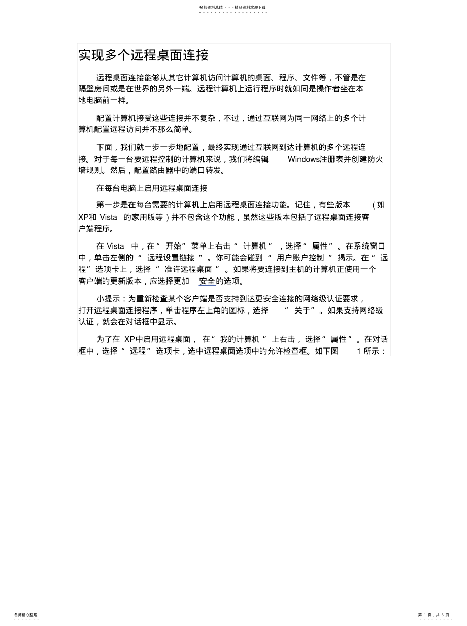 2022年实现多个远程桌面连接推荐 .pdf_第1页