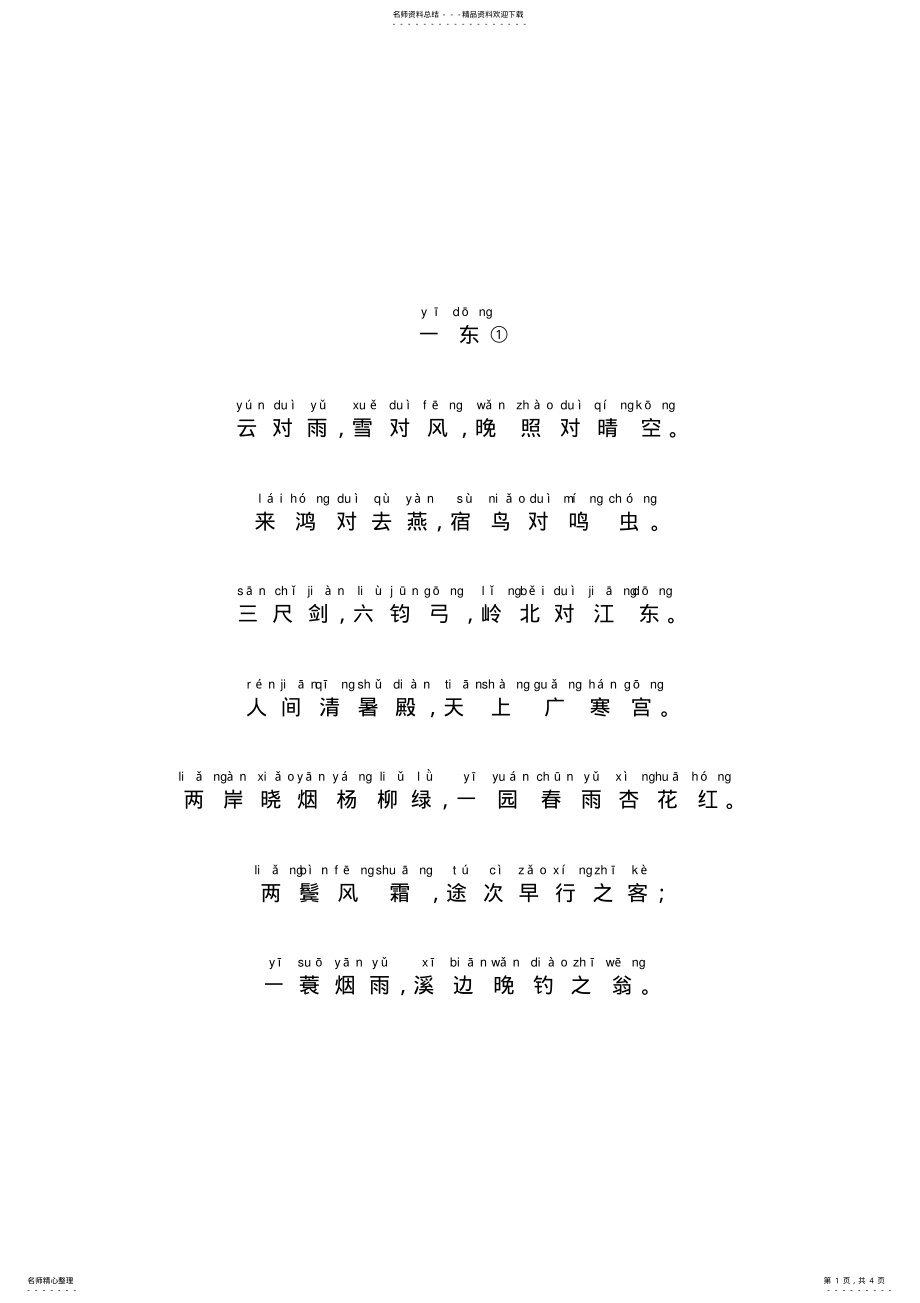 2022年声律启蒙大字注音版 2.pdf_第1页