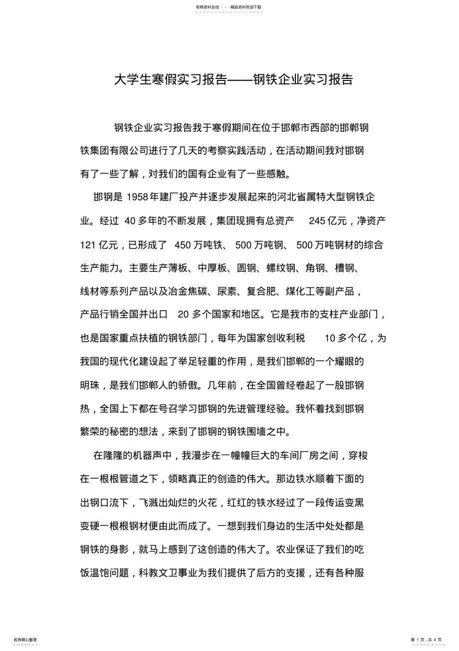 2022年大学生寒假实习报告——钢铁企业实习报告 .pdf_第1页