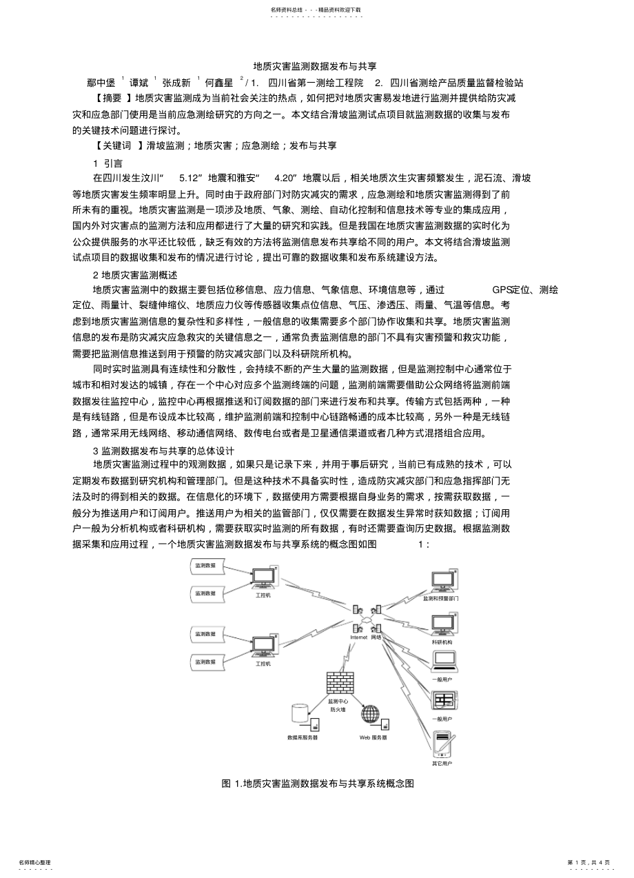 2022年地质灾害监测数据发布与共享 .pdf_第1页