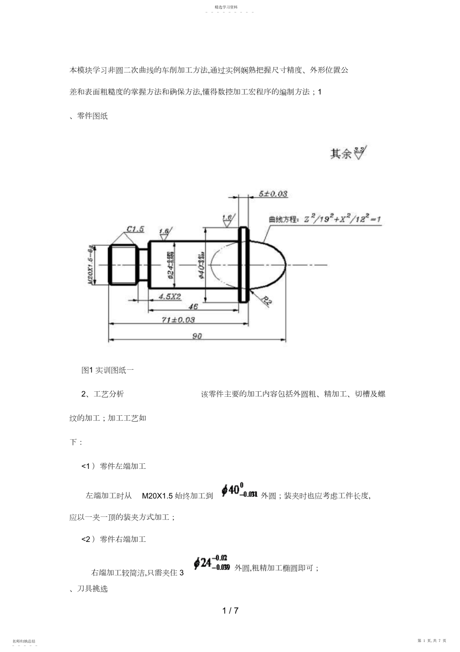 2022年非圆二次曲线的车削加工方法实例研究.docx_第1页