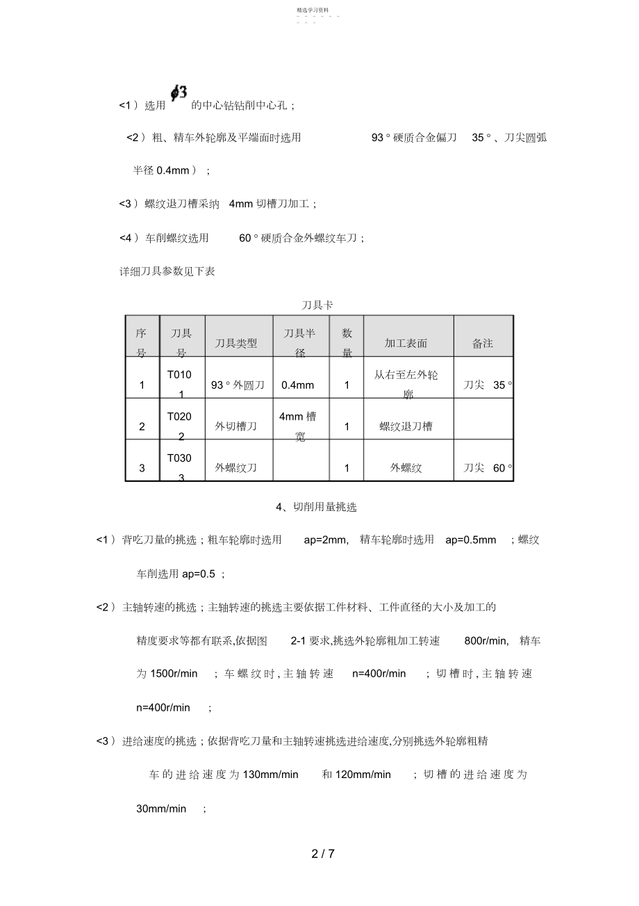 2022年非圆二次曲线的车削加工方法实例研究.docx_第2页