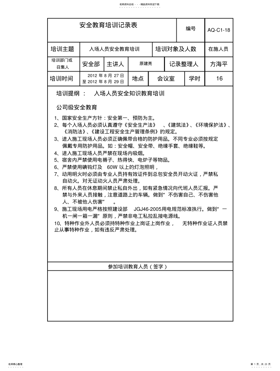 2022年安全教育培训记录表 2.pdf_第1页