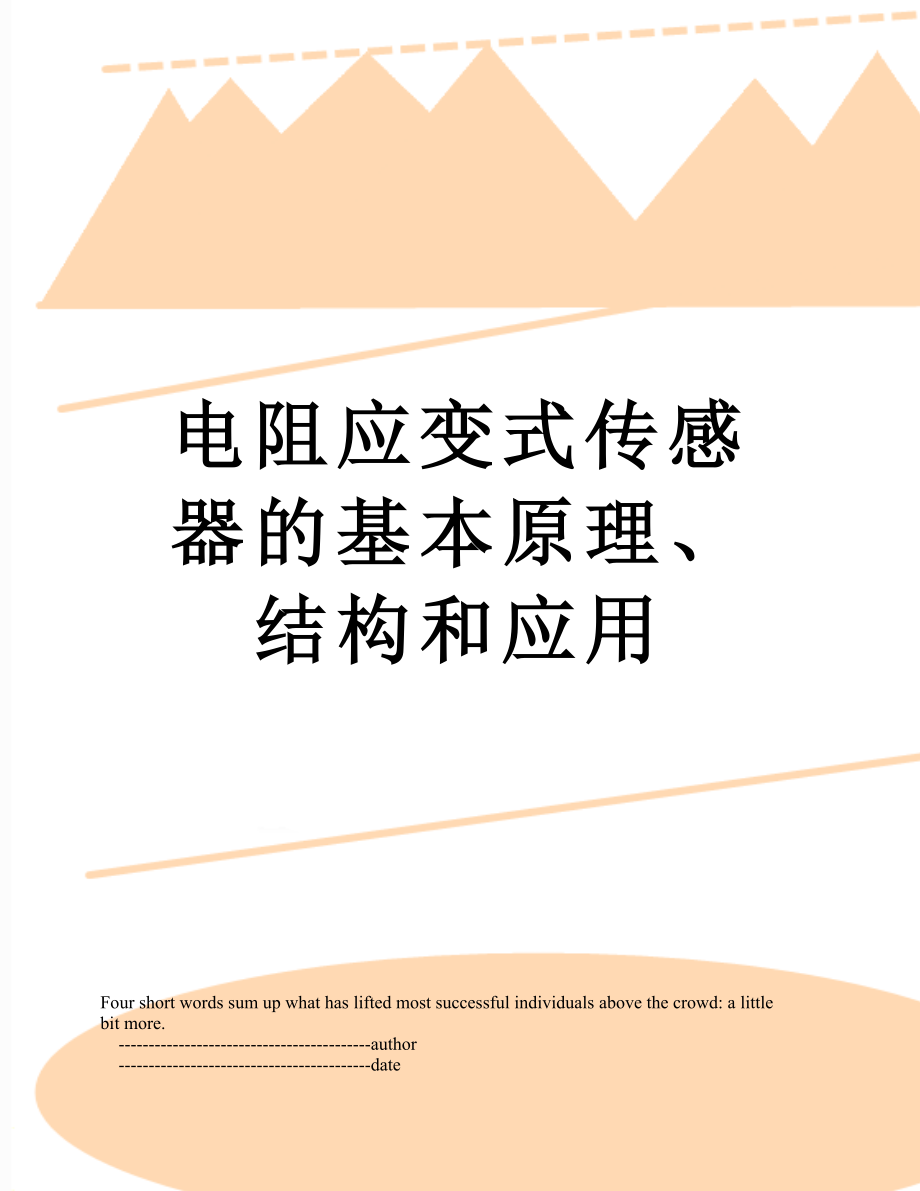 电阻应变式传感器的基本原理、结构和应用.doc_第1页