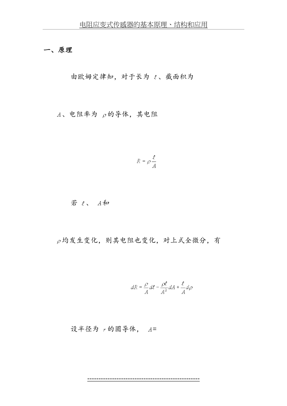 电阻应变式传感器的基本原理、结构和应用.doc_第2页