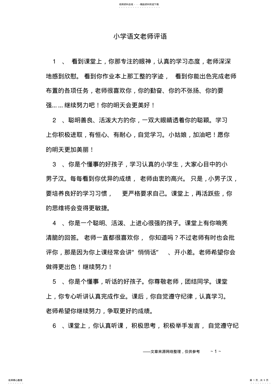 2022年小学语文老师评语终版 .pdf_第1页