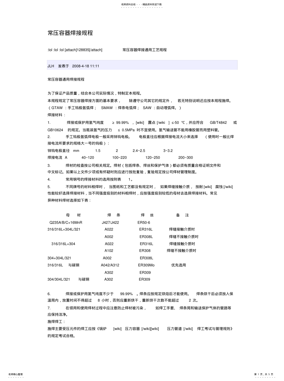 2022年常压容器焊接规程 .pdf_第1页