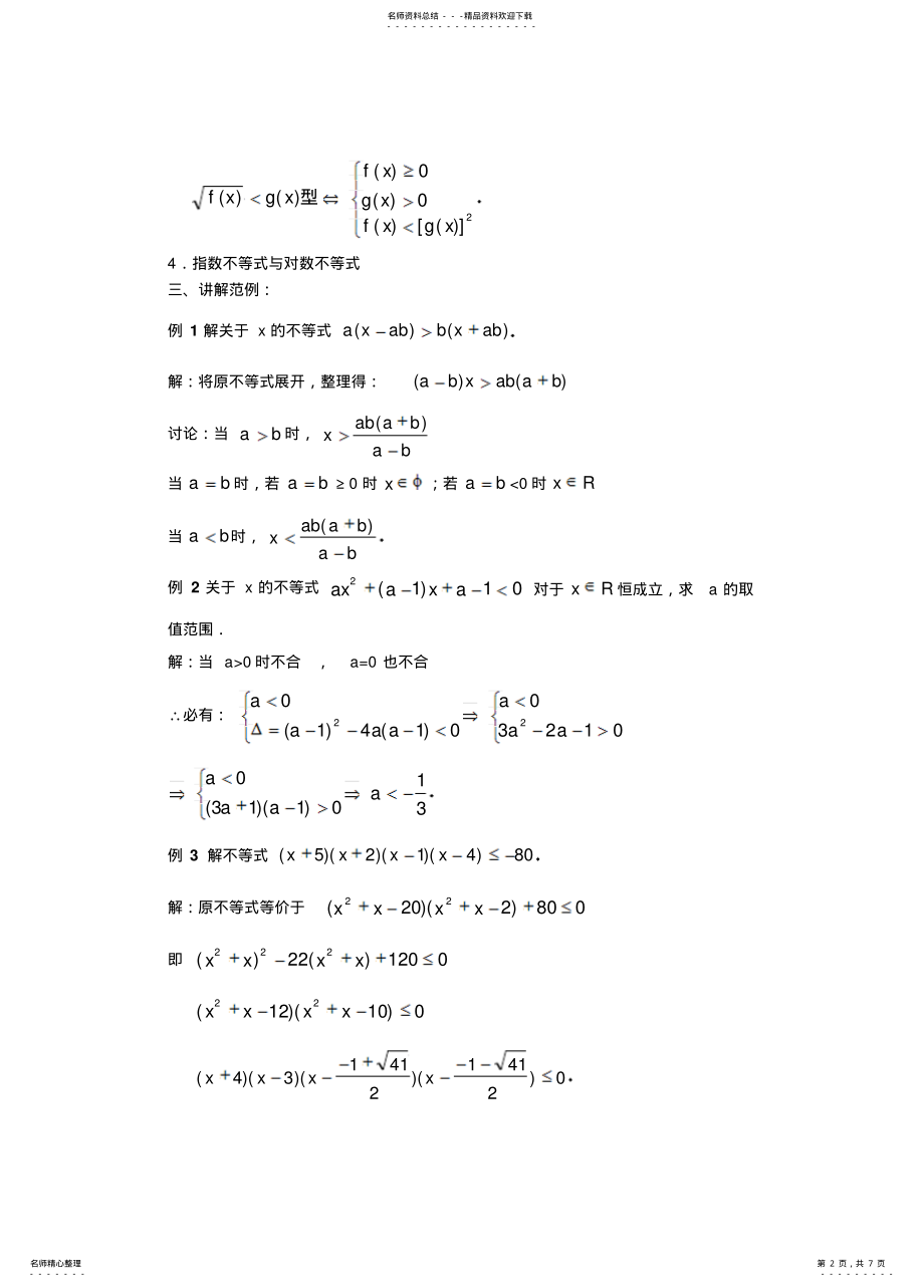 2022年高一数学不等式的解法举 .pdf_第2页