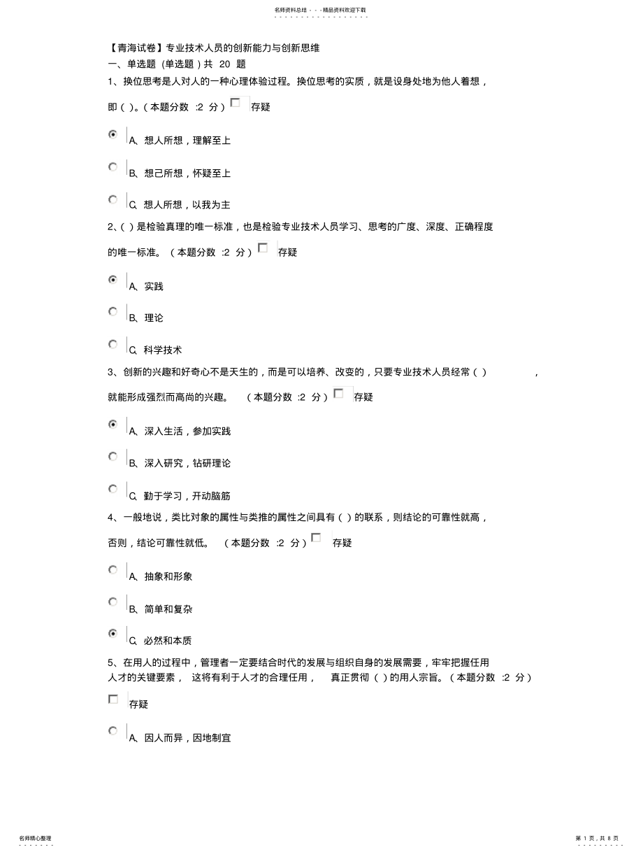 2022年青海试卷专业技术人员的创新能力与创新思维 .pdf_第1页