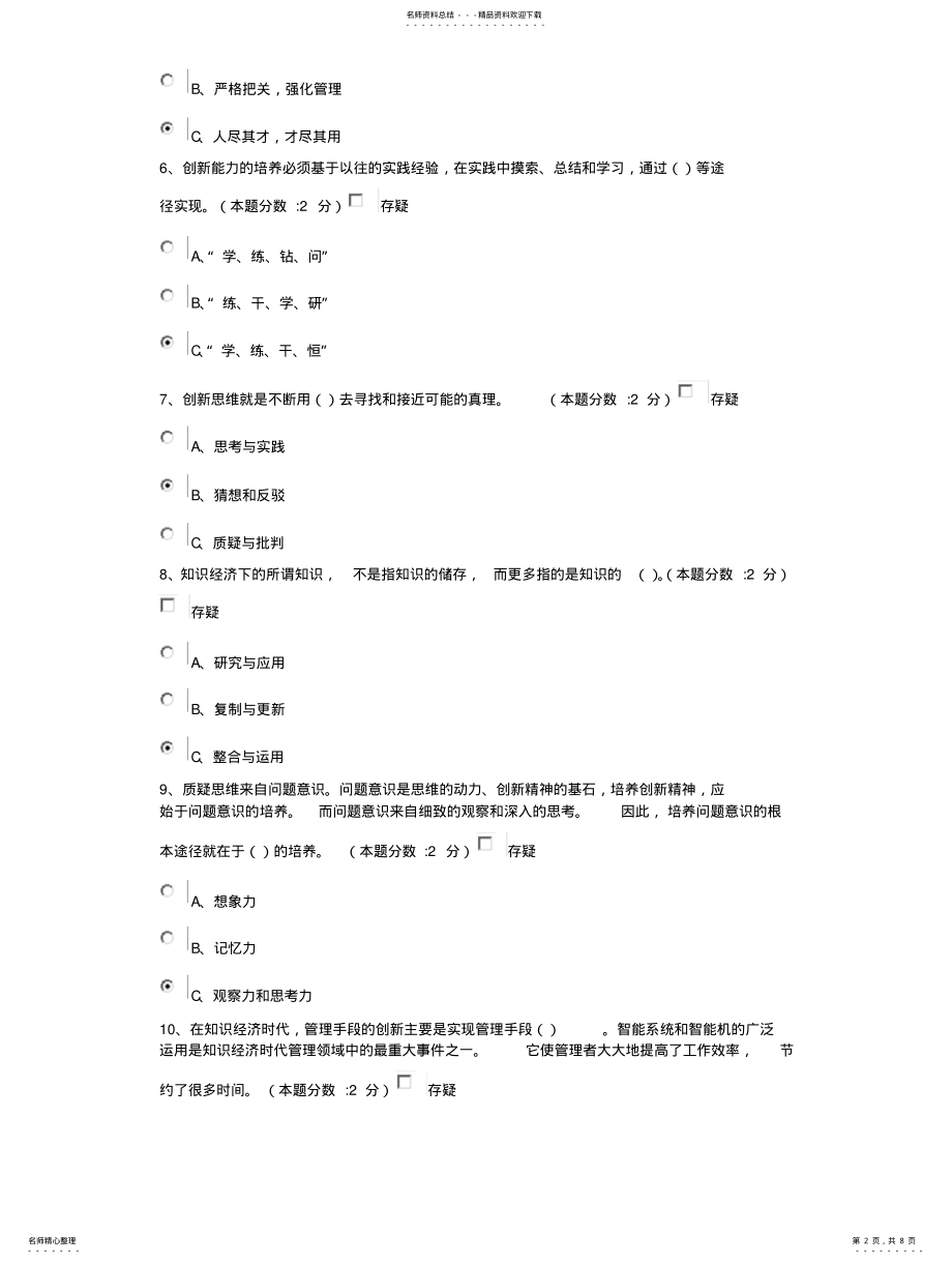 2022年青海试卷专业技术人员的创新能力与创新思维 .pdf_第2页