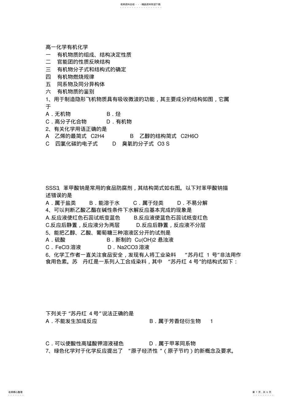 2022年高一化学有机化学基础竞赛辅导资料 .pdf_第1页