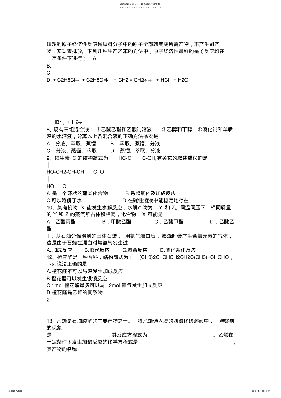 2022年高一化学有机化学基础竞赛辅导资料 .pdf_第2页