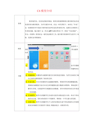 C6应用数据分析模型模型介绍-中小学教育信息化新技术应用案例.docx