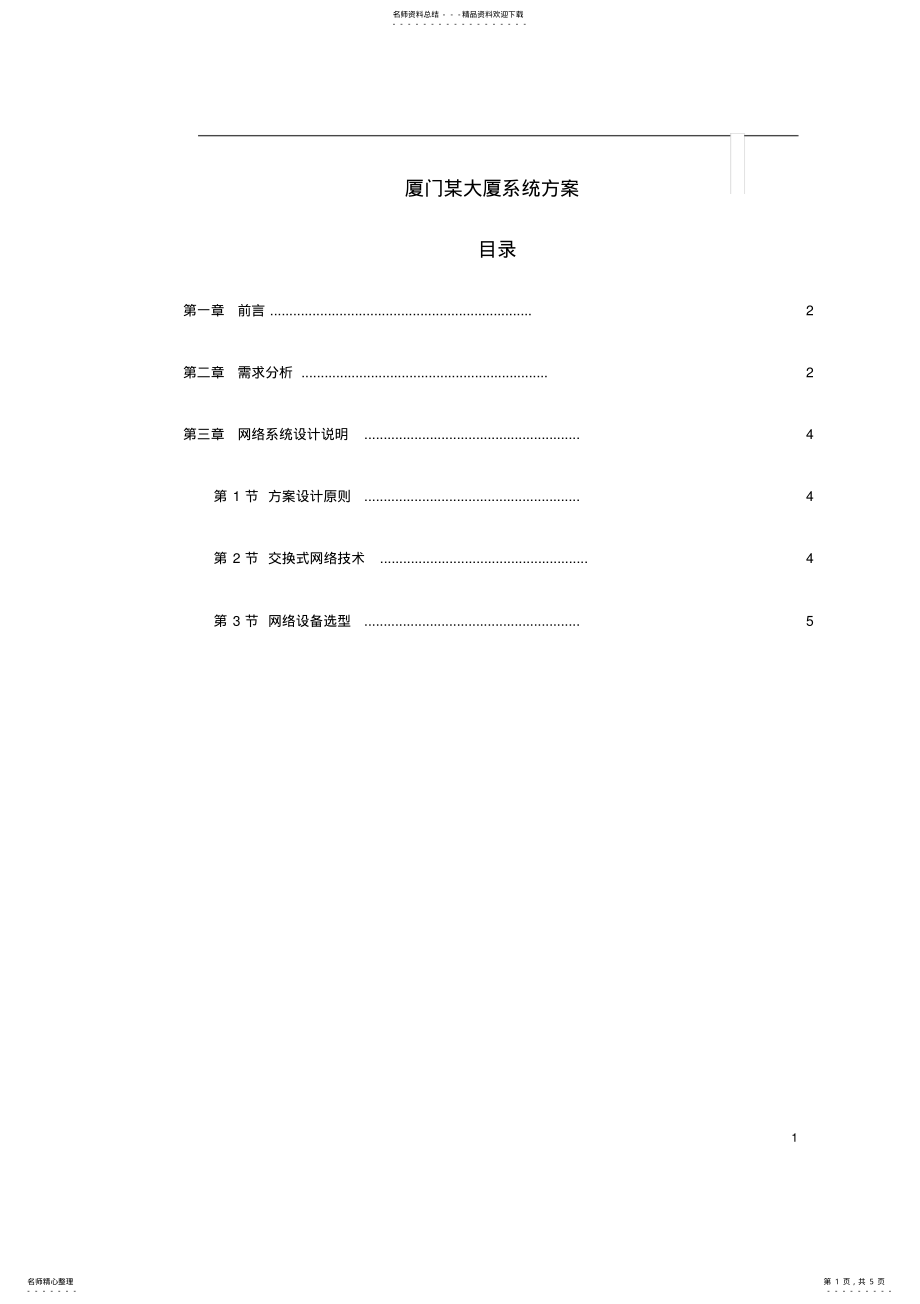 2022年大厦网络系统设计方案 .pdf_第1页