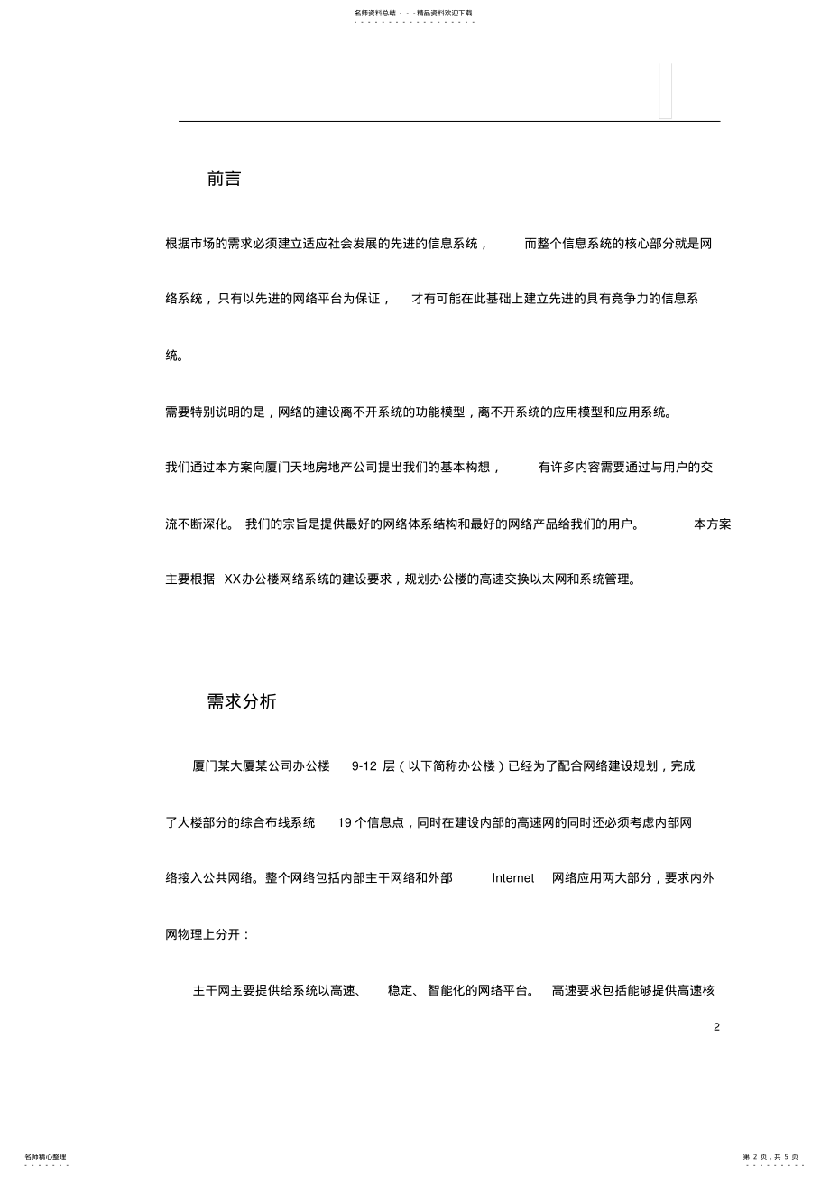 2022年大厦网络系统设计方案 .pdf_第2页