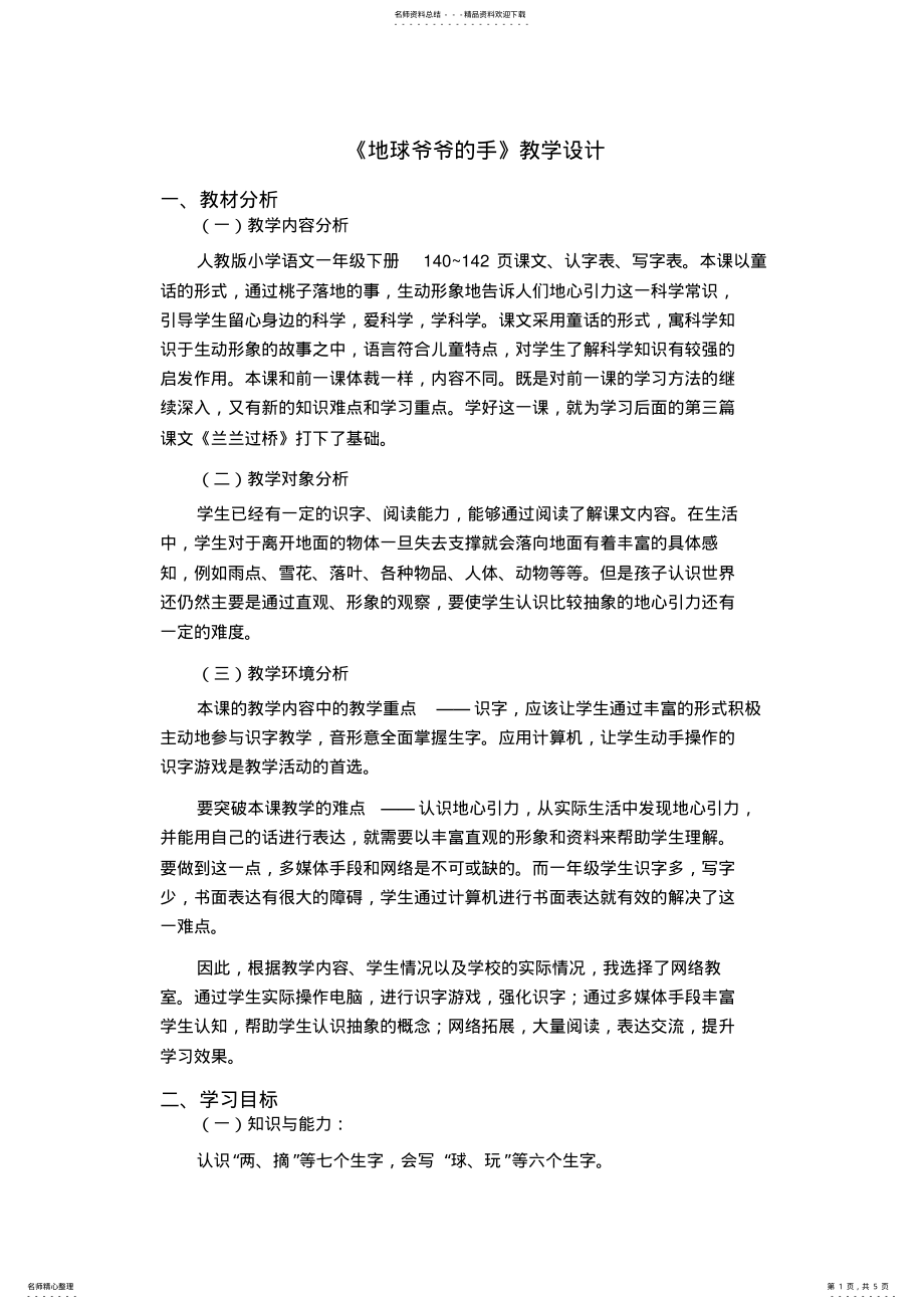 2022年小学语文一年级下册《地球爷爷的手》教案 .pdf_第1页