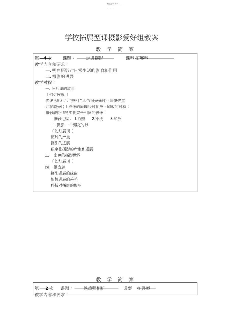 2022年小学拓展型课摄影兴趣组教案.docx_第1页