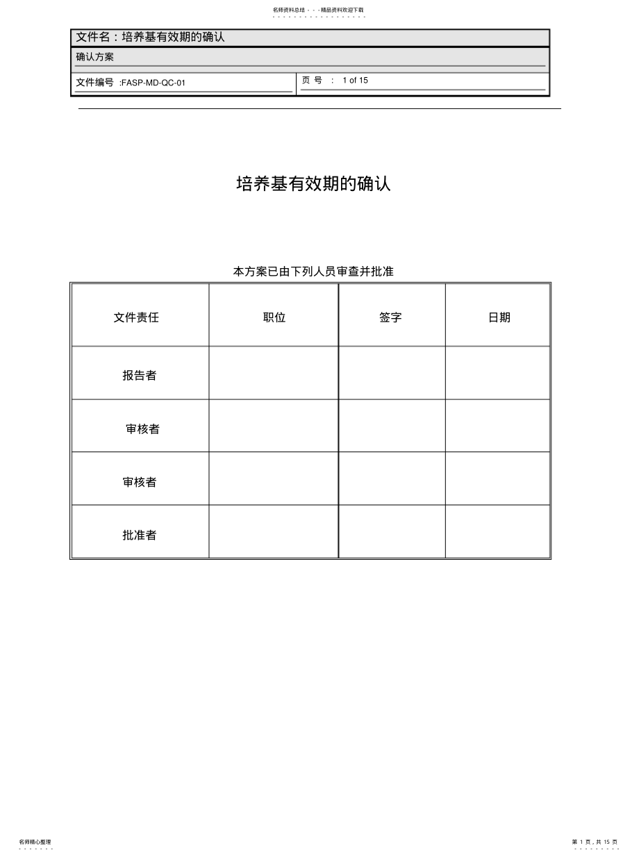 2022年培养基有效期的验证方案- .pdf_第1页