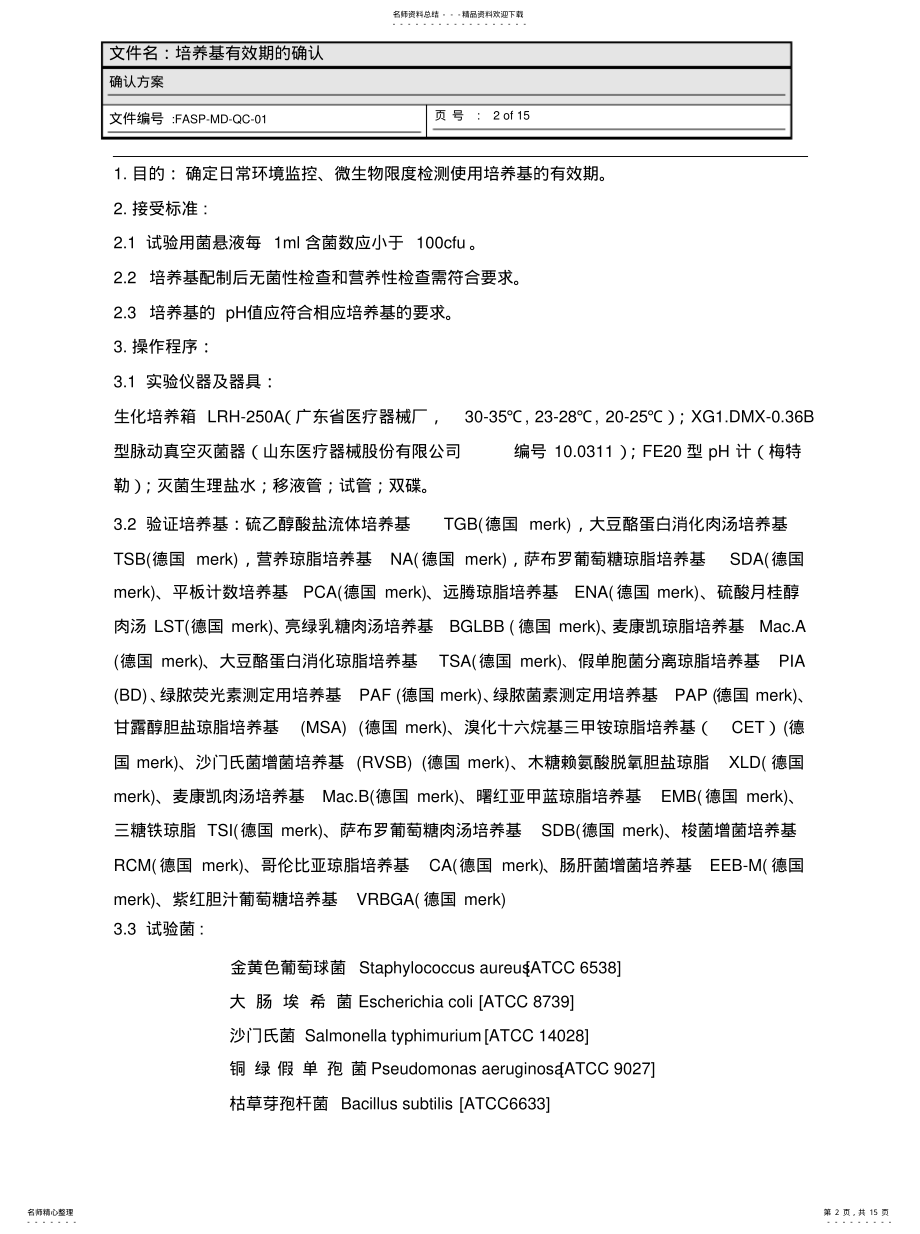 2022年培养基有效期的验证方案- .pdf_第2页