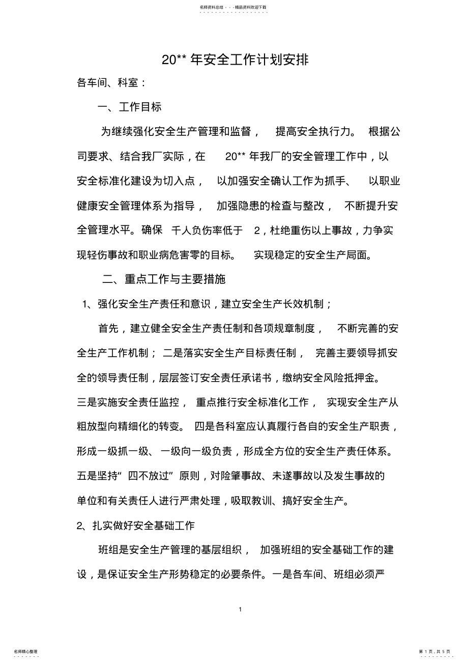 2022年年度安全工作计划安排 .pdf_第1页