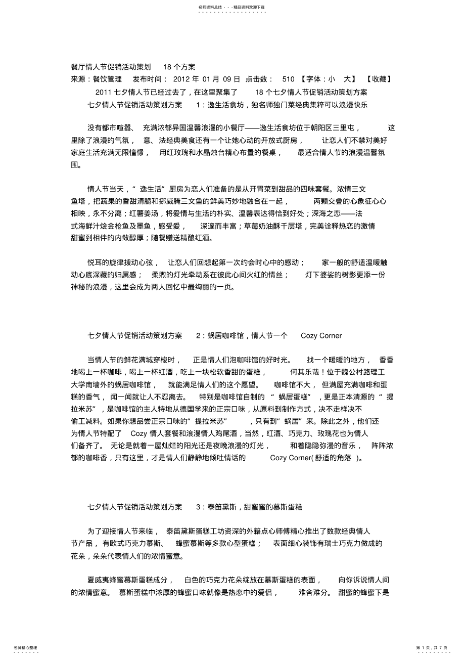 2022年餐厅情人节促销活动策划个方案 .pdf_第1页