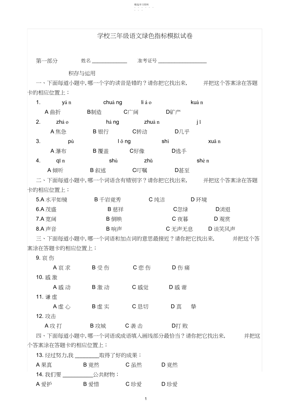 2022年小学三年级语文绿色指标模拟试卷.docx_第1页