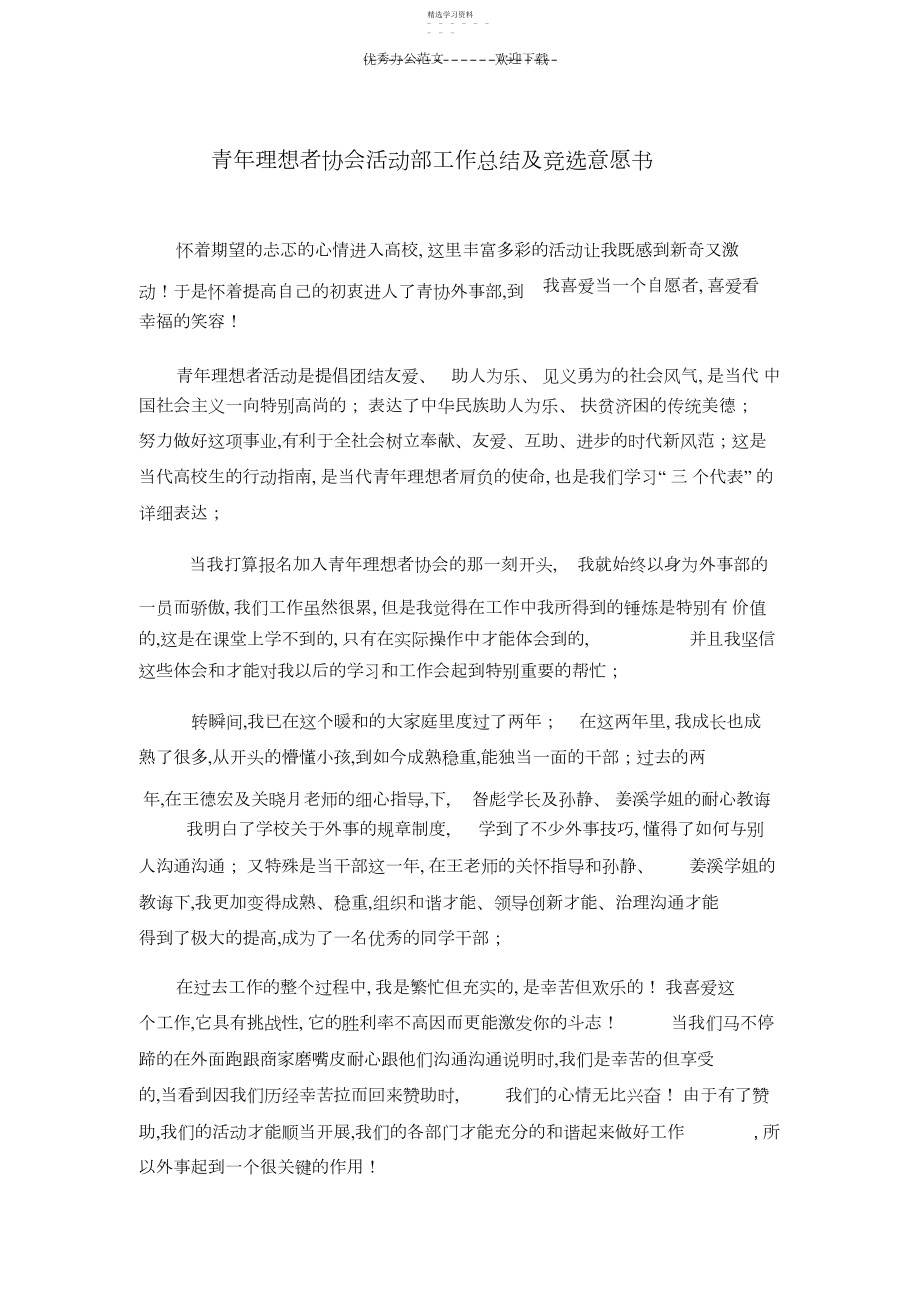 2022年青年志愿者协会活动部工作总结及竞选意愿书.docx_第1页