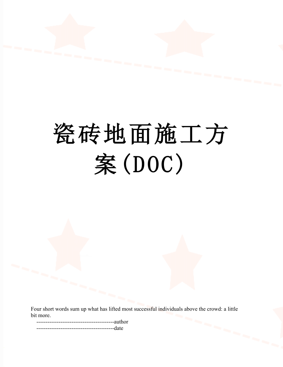 瓷砖地面施工方案(DOC).doc_第1页