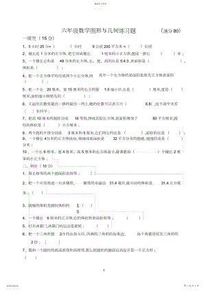 2022年完整word版,六年级数学图形与几何练习题.docx