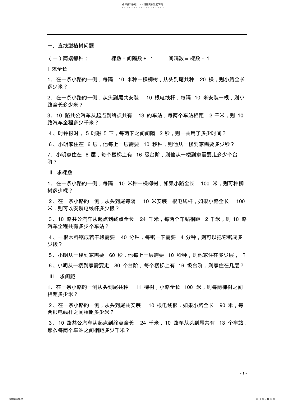 2022年小学五年级数学植树问题练习题 .pdf_第1页