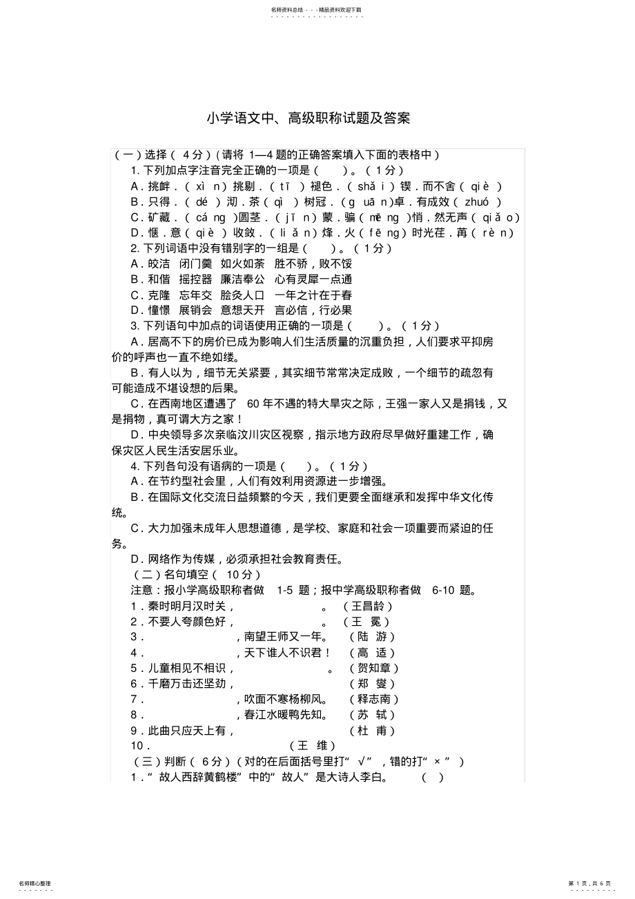 2022年小学语文中、高级职称试题及答案 .pdf_第1页