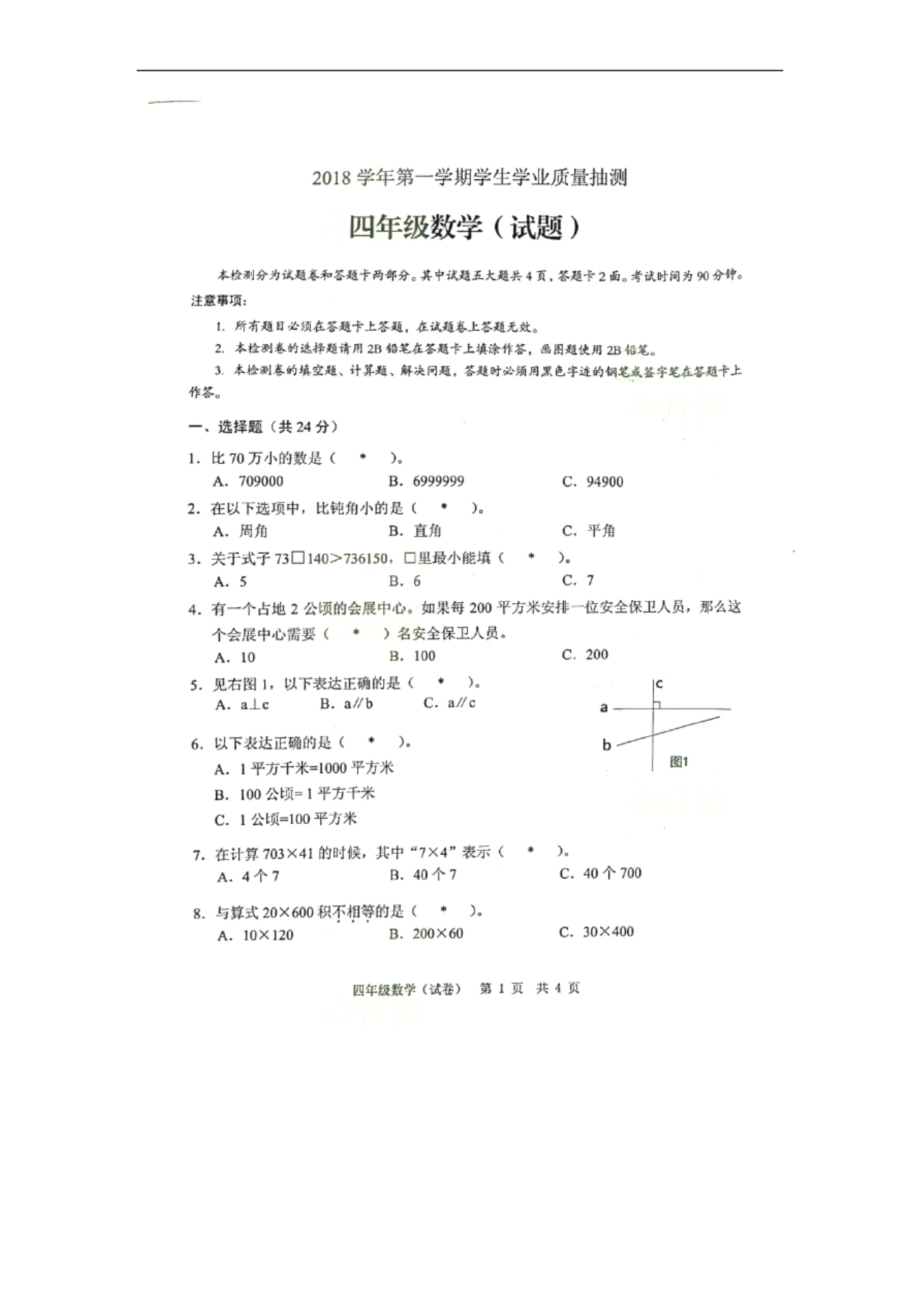 四年级上册数学试题-广州市白云区2018-2019学年第一学期统考期末试题--.docx_第1页